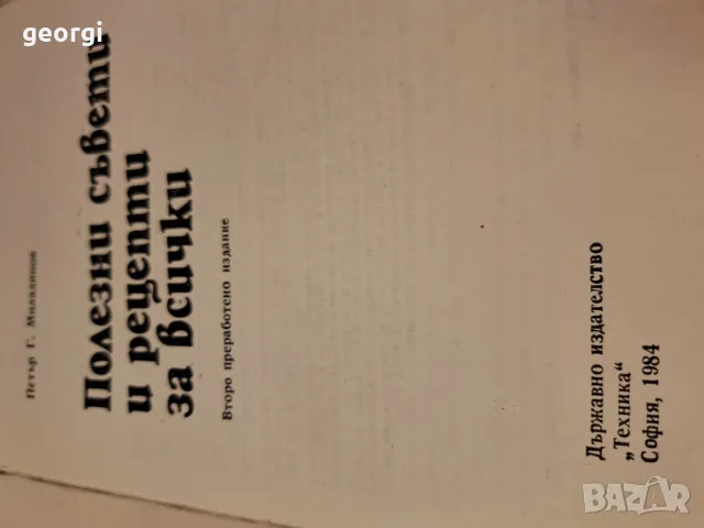 книга от соца  Полезни съвети и рецепти    7/5, снимка 2 - Специализирана литература - 49867779