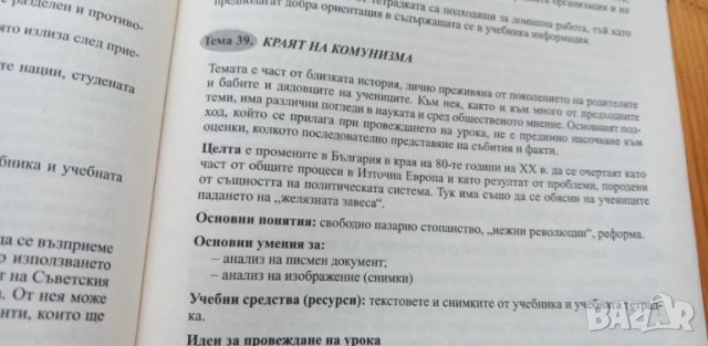 Учебник и книга за учителя по История и цивилизация за 5. клас от 2006 г., снимка 6 - Учебници, учебни тетрадки - 48759542