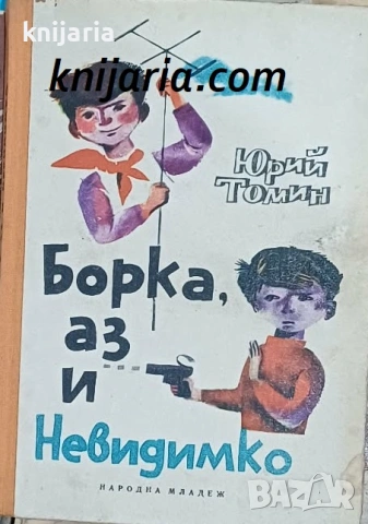 Борка, аз и Невидимко