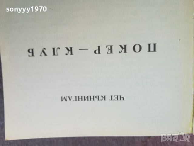 ПОКЕР КЛУБ-КНИГА 0904241136, снимка 5 - Други - 45188570