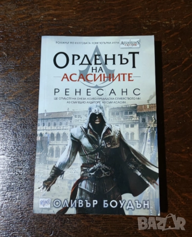 Assassin's Creed Книга Орденът на Асасините Ренесанс