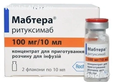 Продавам аптечна MabThera 100 mg