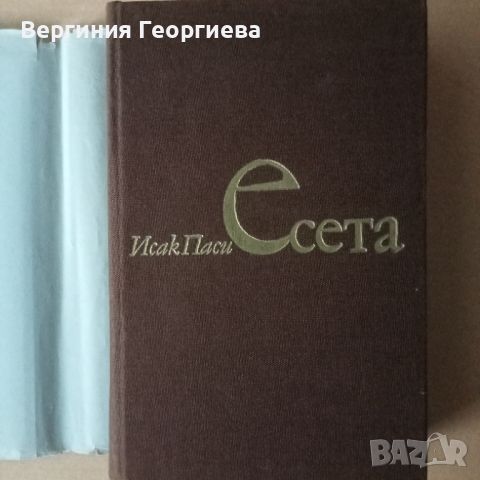 Есета - Исак Паси + подарък "Метафората", снимка 2 - Специализирана литература - 46616487