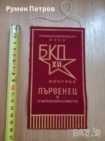 Награден флаг, БКП.