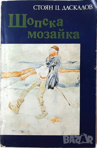 Шопска мозайка, Стоян Ц. Даскалов(18.6.1), снимка 1 - Художествена литература - 45284318