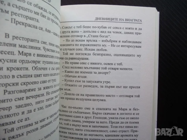 Дневниците на виаграта - Барбара Роуз Брукър любов секс сензация, снимка 2 - Художествена литература - 46868005