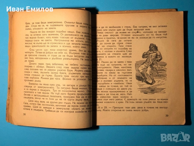 Книга Робинзон Крузо / Даниел Дефо , снимка 5 - Художествена литература - 53635859
