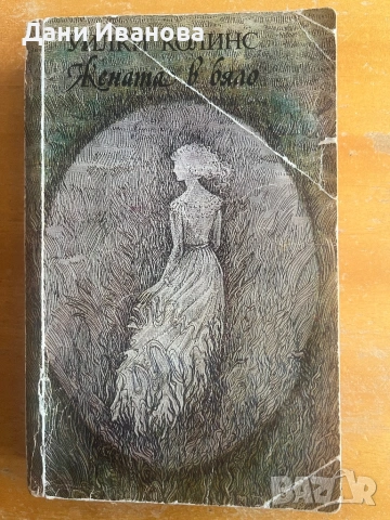 ЖЕНАТА В БЯЛО от Уилки Колинс