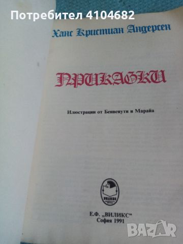 Ханс Кристиан Андерсен Приказки, снимка 2 - Детски книжки - 45927839