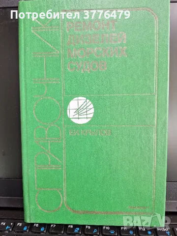 Справочник  ремонт дизелей морских судов, снимка 1 - Енциклопедии, справочници - 48235006