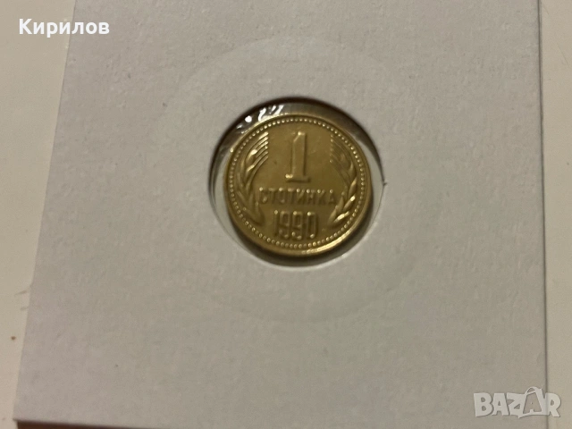 1 стотинка, 1990г.