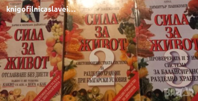 Харви и Мерилин Дайъмънд, Димитър Пашкулев - Сила за живот. Книга 1-3 (1993)(Серия "Здраве")