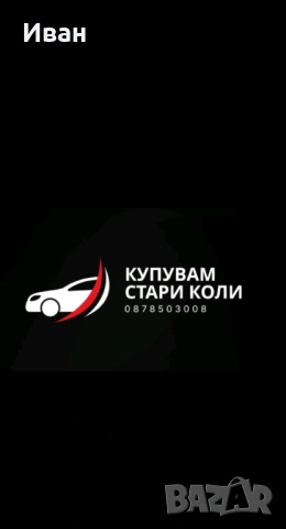 Купувам бракувани бусове и автомобили 