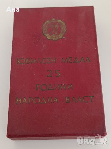 25 Години Народна Власт

, снимка 5 - Колекции - 46407505