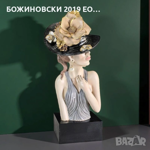 Декоративна статуетка - Жената с шапката