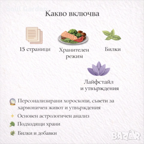 Персонализиран астрологичен анализ с режим на хранене |, снимка 4 - Друго ясновидство - 53587670