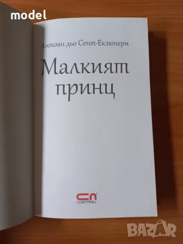 Малкият принц - Антоан дьо Сент Екзюпери , снимка 2 - Детски книжки - 29836243