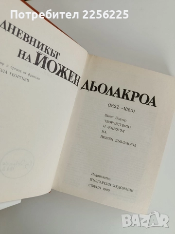 Дневникът на Йожен Дьолакроа, снимка 6 - Художествена литература - 52726224