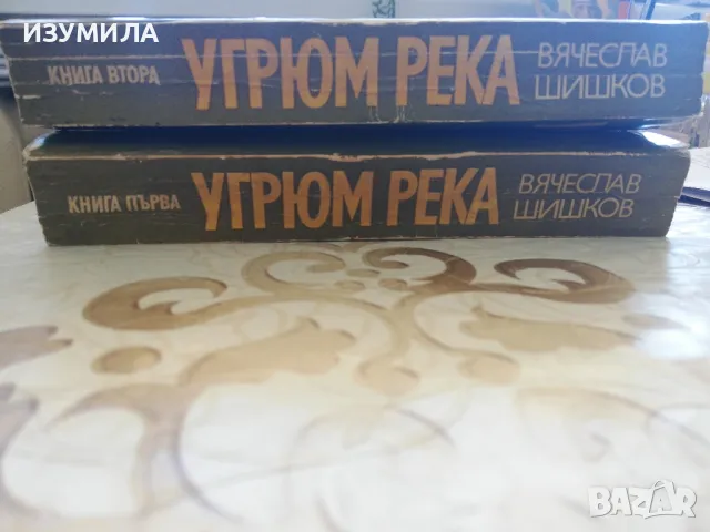 Угрюм река Кн. 1-2 - Вячеслав Шишков, снимка 1 - Художествена литература - 48716142