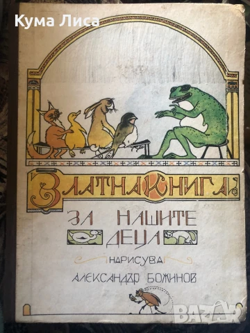 Златна книга за нашите деца 