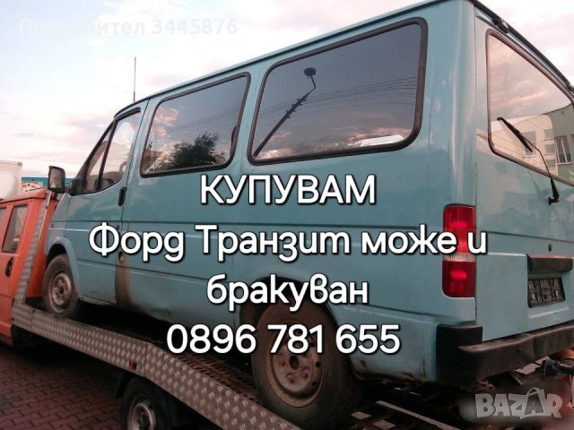 Изкупуване на бусове Форд транзит , снимка 1 - Бусове и автобуси - 46706906