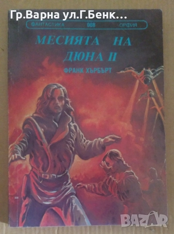 Месията на Дюна 2  Франк Хърбърт 3лв