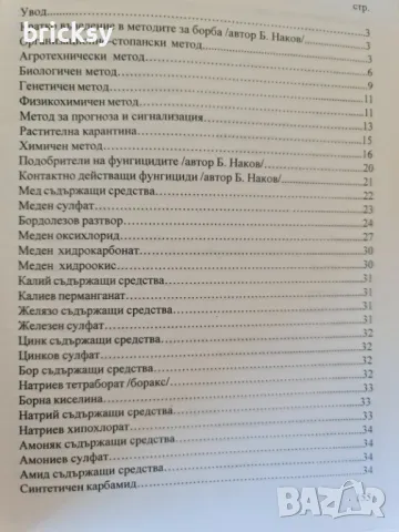 Фитофармация фунгициди Борис Наков Мариана Накова, снимка 2 - Специализирана литература - 49003971