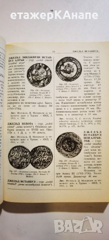 Енциклопедия нумизматика: Монетите на Европа в България XV-XVIII век Христо Харитонов, снимка 10 - Енциклопедии, справочници - 46188114