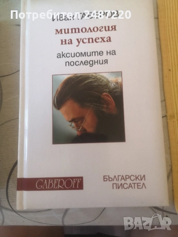 Митология на успеха Иван Габров Gaberoff Български писател 2011 г твърди корици 