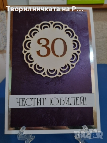 Картички юбилей, снимка 7 - Други - 52823689