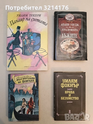 Панаир на суетата. Роман без герой - Уилям Мейкпийс Текери (1985, Отлично състояние)