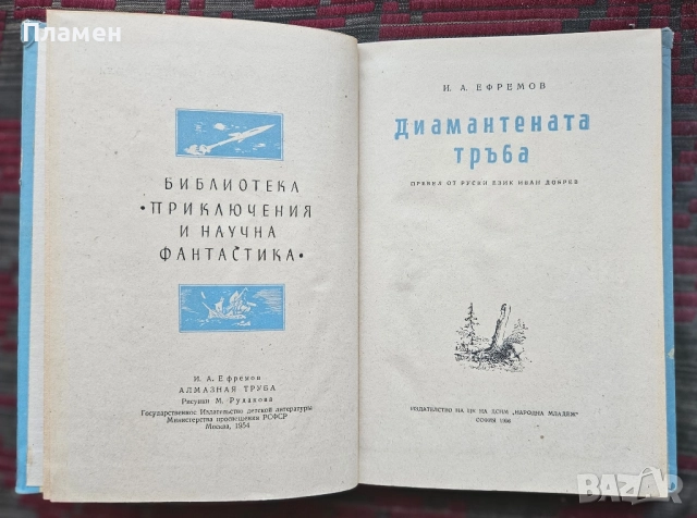 Диамантената тръба Иван Ефремов , снимка 3 - Художествена литература - 51619209