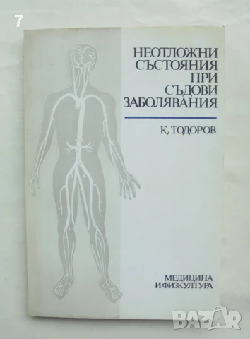 Книга Неотложни състояния при съдови заболявания - Константин Тодоров 1987 г.