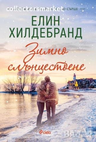 Зимно слънцестоене