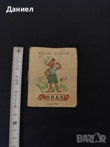 Мини книжка Атанас Душков:Юнак