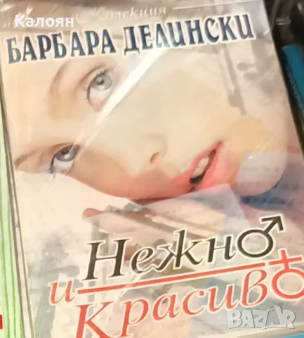 Барбара Делински - Нежно и красиво (1998)