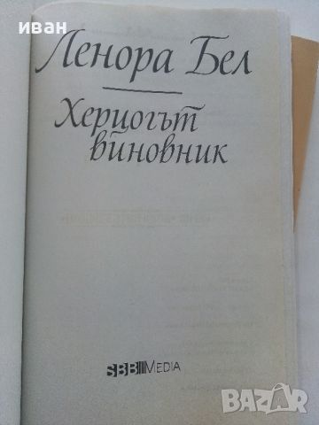 Исторически любовни романи - Ленора Бел, снимка 7 - Художествена литература - 46552905