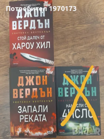 Джон Вердън - 2 книги, снимка 1 - Художествена литература - 48788430