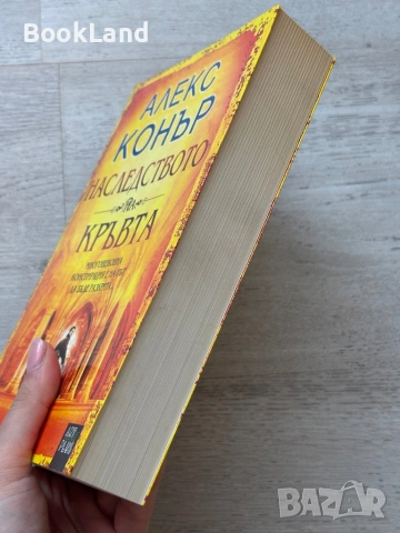 Наследството на кръвта| Алекс Конър , снимка 3 - Други - 53721122