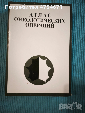 Атлас онкологических операций 