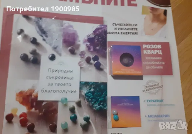 Колекция Хармонията на камъните Брой 1, снимка 2 - Списания и комикси - 49814111