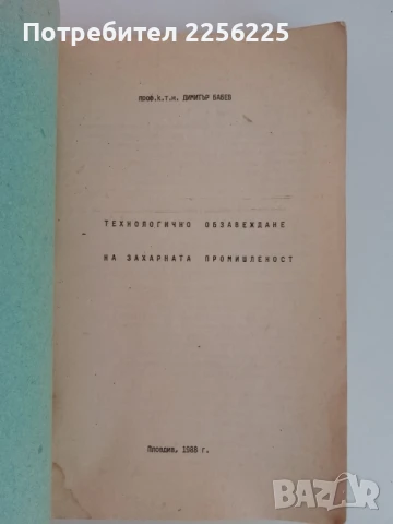 Технологично обзавеждане на захарната промишленост 1988г, снимка 6 - Специализирана литература - 51171959