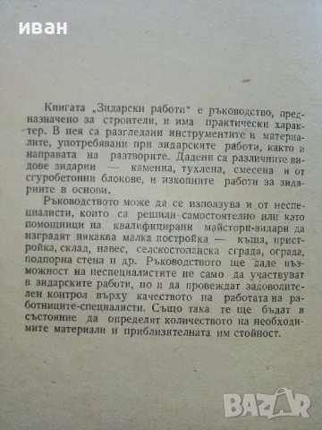Зидарски работи - Г.Помаков - 1963г., снимка 3 - Енциклопедии, справочници - 51457332