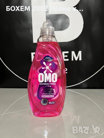 Перилен препарат Омо, снимка 2 - Перилни препарати и омекотители - 51925998