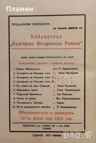 Невижданъ врагъ Стилиянъ Чилингировъ /1936/, снимка 2 - Антикварни и старинни предмети - 46052863