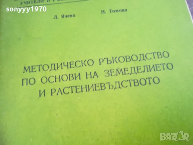 основи на земеделието 2310240642, снимка 9 - Специализирана литература - 47684734