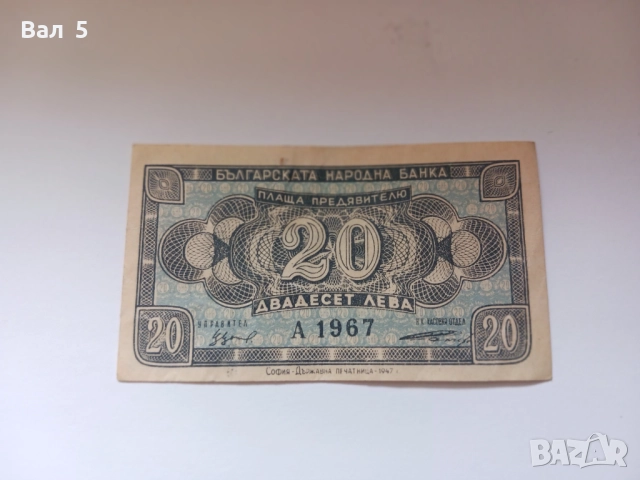 Банкнота 20 лева 1947 година