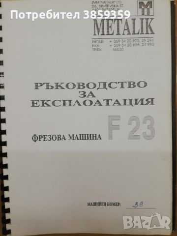 Универсална фреза F23, снимка 11 - Други машини и части - 43982604