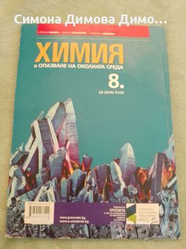 Учебник по химия и опазване на околната среда за 8 клас , снимка 2 - Учебници, учебни тетрадки - 46745586