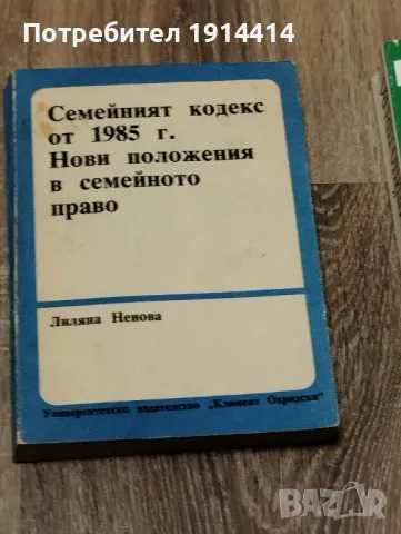 Семейния кодекс от 1985 г. Лиляна Ненова